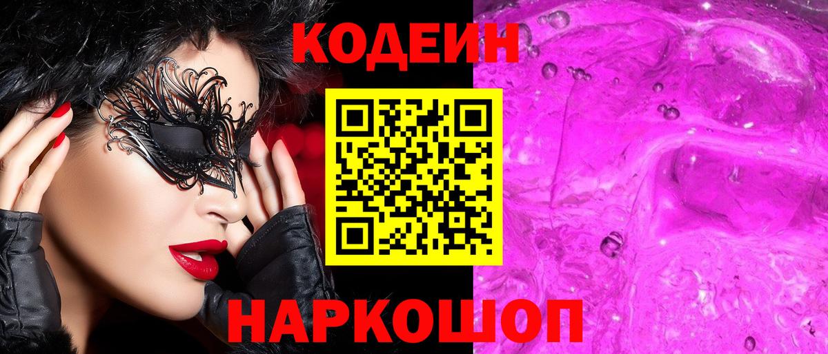 Бердск  Codein напиток Lean (лин)  Вход с VPN 